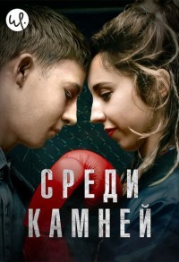 Среди камней смотреть онлайн 5,6,7 серия