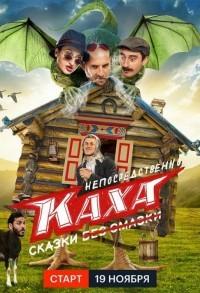 Непосредственно Каха. Сказки смотреть онлайн 3,4,5 серия