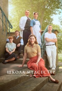 Школа медсестер смотреть онлайн 1,2,3 серия