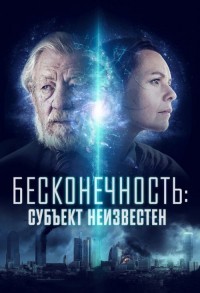 Бесконечность: Субъект неизвестен смотреть онлайн в хорошем качестве