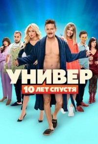 Универ: 10 лет спустя смотреть онлайн 11,12,13 серия