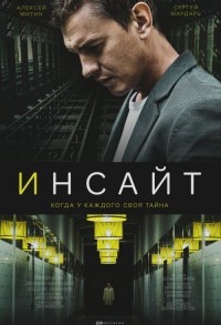 Инсайт смотреть онлайн 4,5,6 серия