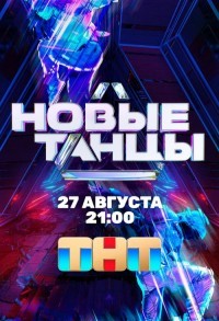 Новые танцы смотреть онлайн 17,18,19 серия