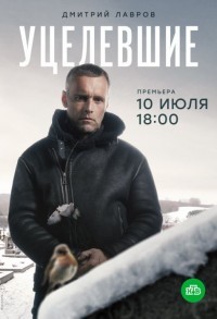 Уцелевшие смотреть онлайн 7,8,9 серия