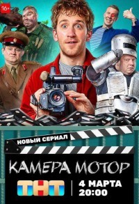 Камера! Мотор! смотреть онлайн 16,17,18 серия