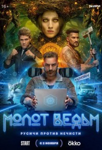 Молот ведьм смотреть онлайн 1,2 серия