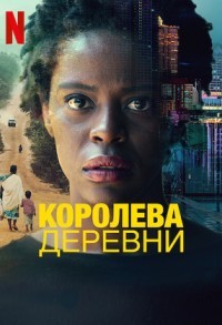 Королева деревни смотреть онлайн 5,6,7 серия