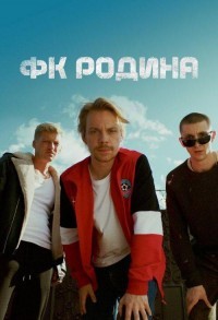 ФК Родина смотреть онлайн 7,8,9 серия