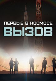 Вызов. Первые в космосе смотреть онлайн 9,10,11 серия