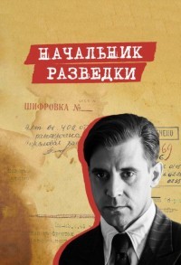 Начальник разведки смотреть онлайн 7,8,9 серия