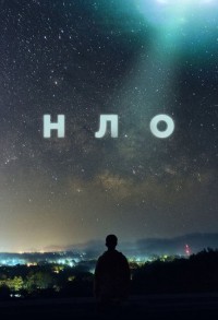 НЛО смотреть онлайн 3,4,5 серия