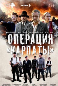 Операция «Карпаты» смотреть онлайн 7,8,9 серия