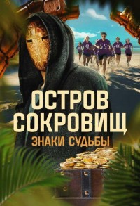 Остров сокровищ. Знаки судьбы смотреть онлайн 1,2,3 серия