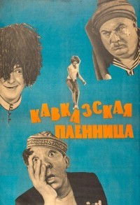 Кавказская пленница, или Новые приключения Шурика смотреть онлайн в хорошем качестве