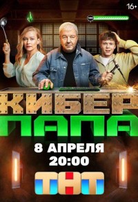 Киберпапа смотреть онлайн 16,17,18 серия