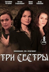 Три сестры смотреть онлайн 5,6,7 серия