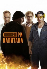 Три капитана смотреть онлайн 9,10,11 серия