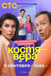 Костя — Вера смотреть онлайн 10,11,12 серия