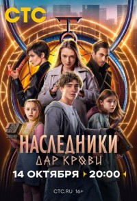 Наследники. Дар крови смотреть онлайн 3,4,5 серия