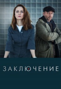 Заключение смотреть онлайн 7,8,9 серия