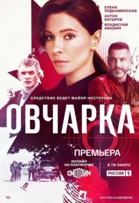 Овчарка смотреть онлайн 5,6,7 серия