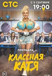 Классная Катя смотреть онлайн 16,17,18 серия