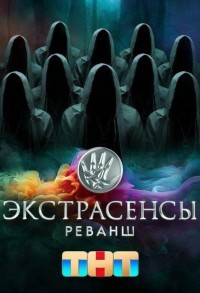 Экстрасенсы. Реванш смотреть онлайн 1,2,3 серия