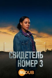 Свидетелем № 3 / Свидетель номер 3 смотреть онлайн 3,4,5 серия