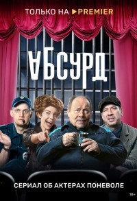 Абсурд смотреть онлайн 7,8,9 серия