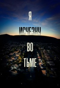 Я исчезну во тьме смотреть онлайн 6,7,8 серия