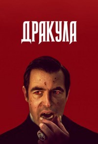 Дракула смотреть онлайн 2,3,4 серия