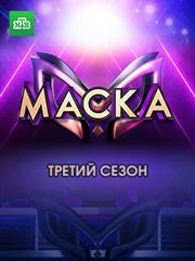 Маска смотреть онлайн 12,13,14 серия