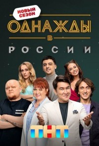 Однажды в России смотреть онлайн 7,8,9 серия