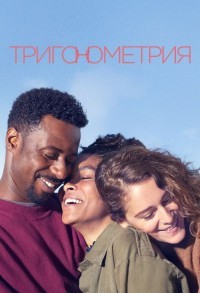 Тригонометрия смотреть онлайн 7,8,9 серия