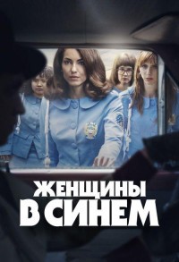 Женщины в синем смотреть онлайн 7,8,9 серия