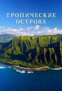 Тропические островки Земли смотреть онлайн 2,3,4 серия