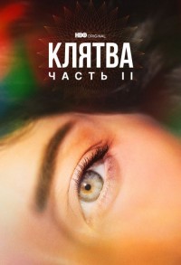 Клятва смотреть онлайн 5,6,7 серия