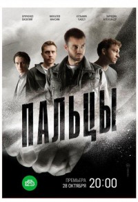 Пальцы смотреть онлайн 3,4,5 серия