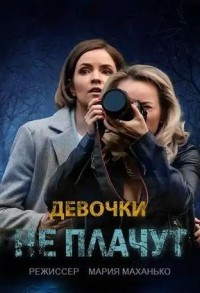 Девочки не плачут смотреть онлайн 3,4,5 серия