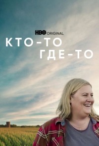 Кто-то где-то смотреть онлайн 6,7,8 серия