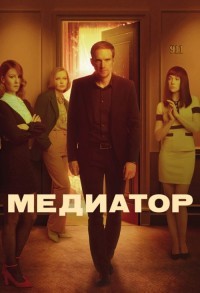 Медиатор смотреть онлайн 7,8,9 серия