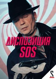 Диспозиция SOS смотреть онлайн 4,5,6 серия