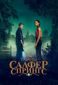 Тайны серных источников / Тайны Салфер Спрингс смотреть онлайн 7,8,9 серия