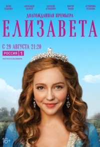 Елизавета смотреть онлайн 11,12,13 серия