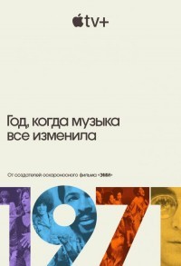 1971: Год, который изменил музыку навсегда смотреть онлайн 7,8,9 серия