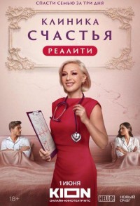 Клиника счастья. Реалити смотреть онлайн 12,13,14 серия