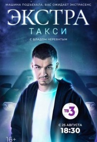 ЭКСТРА Такси смотреть онлайн 3,4,5 серия