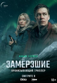 Замерзшие смотреть онлайн 6,7,8 серия