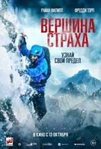 Вершина страха смотреть онлайн в хорошем качестве