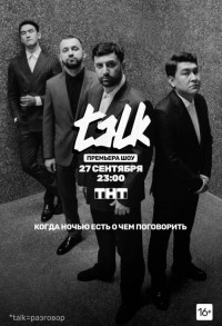 TALK / Толк смотреть онлайн 11,12,13 серия